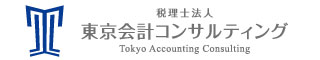税理士法人・東京会計コンサルティング